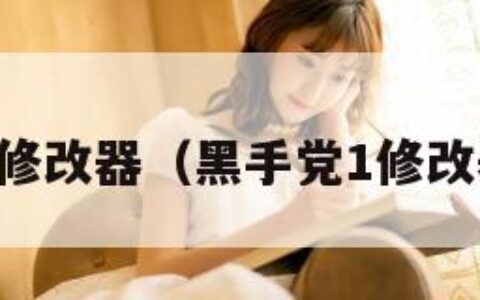 黑手党1修改器（黑手党1修改器有么?）