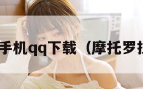 摩托罗拉手机qq下载（摩托罗拉v3手机）