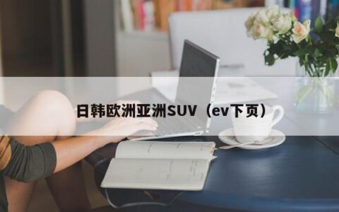 日韩欧洲亚洲SUV（ev下页）