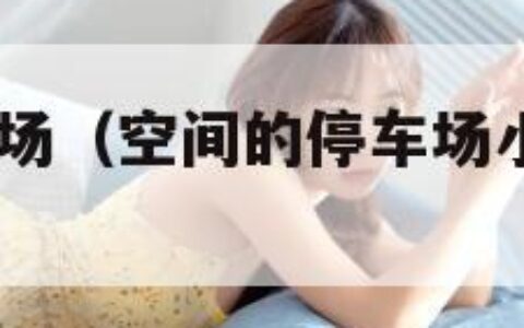 qq空间停车场（空间的停车场小游戏去哪了）