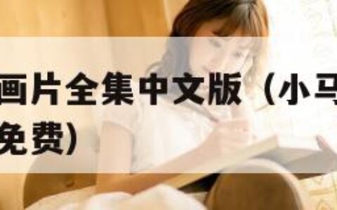 小马宝莉动画片全集中文版（小马宝莉动画片全集中文版免费）