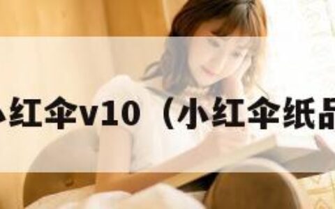小红伞v10（小红伞纸品）