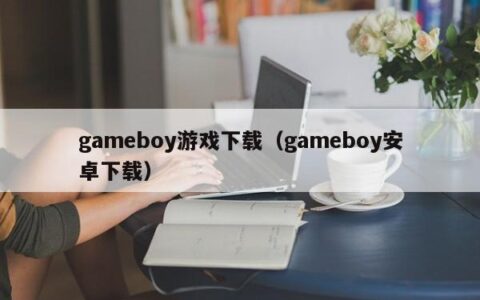 gameboy游戏下载（gameboy安卓下载）