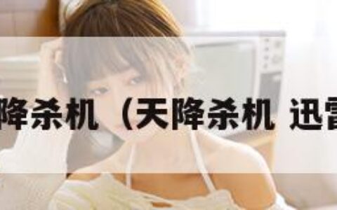 007天降杀机（天降杀机 迅雷下载）