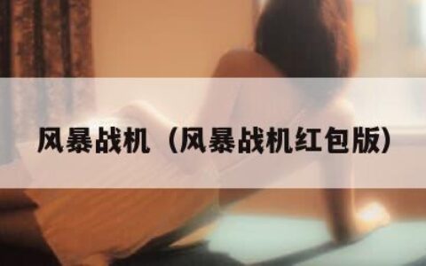 风暴战机（风暴战机红包版）