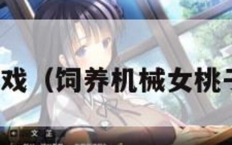 桃子移植游戏（饲养机械女桃子移植游戏）