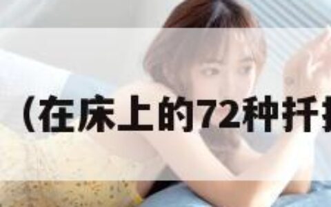 爱搞网（在床上的72种扦插方法）