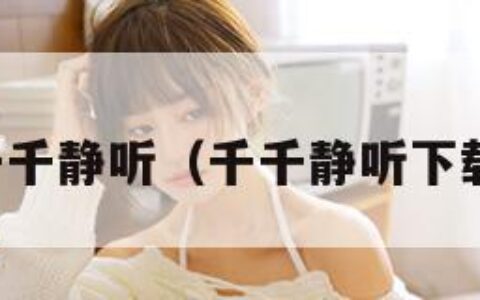 下载千千静听（千千静听下载安装）