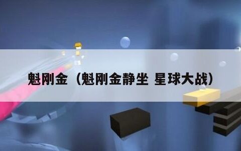 魁刚金（魁刚金静坐 星球大战）