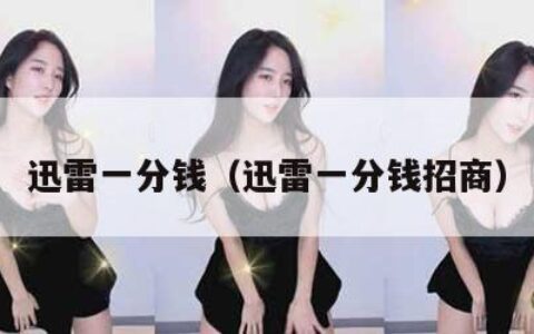 迅雷一分钱（迅雷一分钱招商）