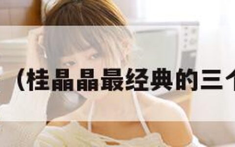 桂晶晶（桂晶晶最经典的三个角色）