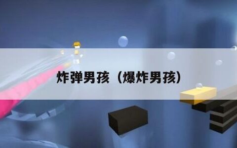 炸弹男孩（爆炸男孩）