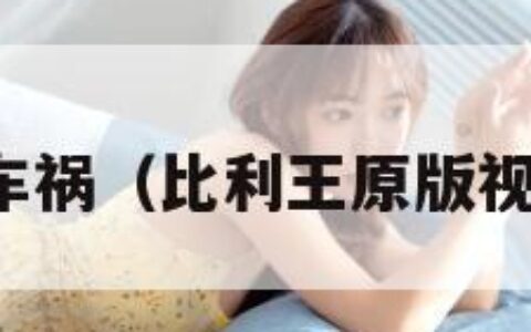 比利王车祸（比利王原版视频高清）