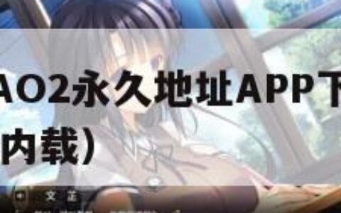 粉色FULAO2永久地址APP下载（粉色fulao2国内载）