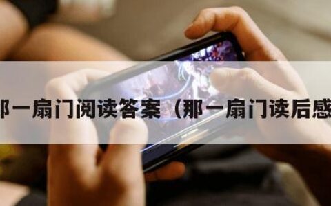 那一扇门阅读答案（那一扇门读后感）
