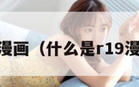 19漫画（什么是r19漫画）