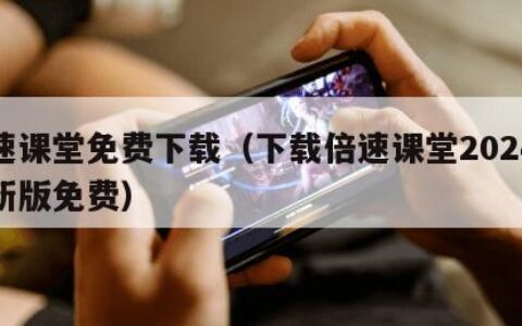 倍速课堂免费下载（下载倍速课堂2024年最新版免费）