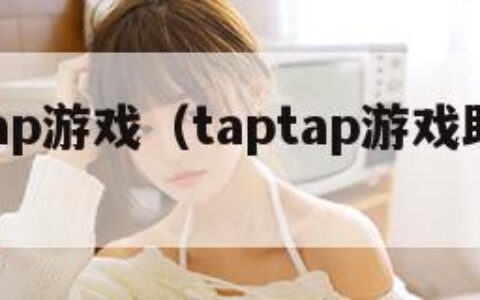 taptap游戏（taptap游戏助手安装）