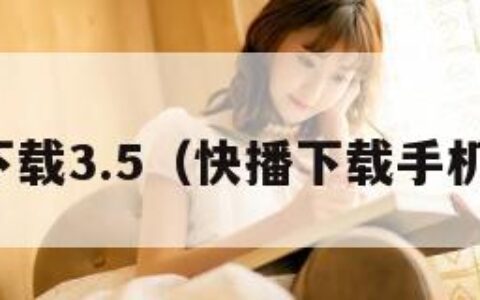 快播下载3.5（快播下载手机扳本）