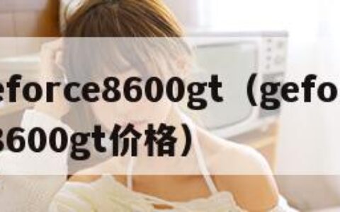 geforce8600gt（geforce8600gt价格）