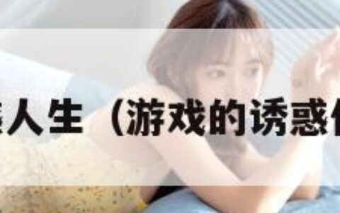 游戏之诱惑人生（游戏的诱惑作文600字）