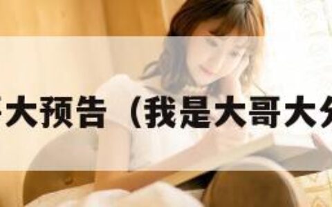 我是大哥大预告（我是大哥大分集介绍）