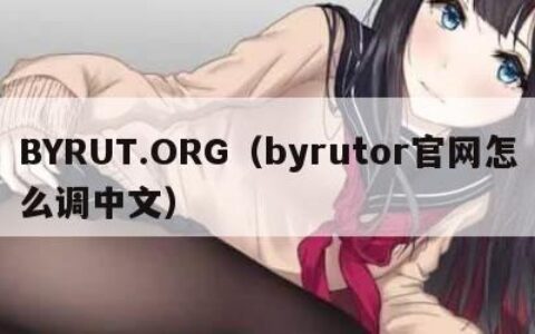 BYRUT.ORG（byrutor官网怎么调中文）