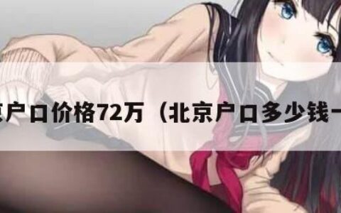 北京户口价格72万（北京户口多少钱一个）