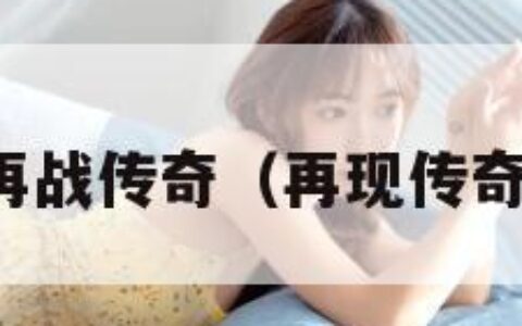 再战传奇（再现传奇）