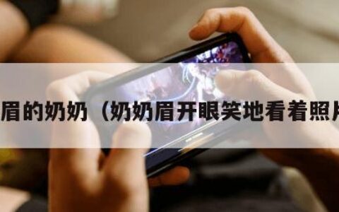 美眉的奶奶（奶奶眉开眼笑地看着照片）