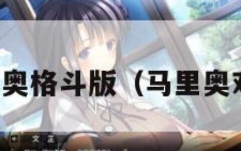 马里奥格斗版（马里奥对战）