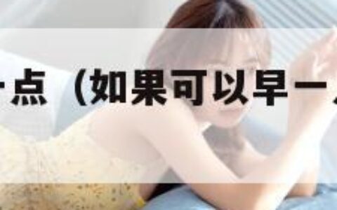 如果可以早一点（如果可以早一点回家音乐才是我的解药）