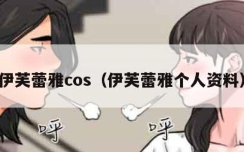 伊芙蕾雅cos（伊芙蕾雅个人资料）