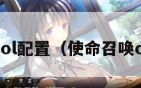 使命召唤ol配置（使命召唤ol的配置）
