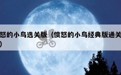 愤怒的小鸟选关版（愤怒的小鸟经典版通关攻略）