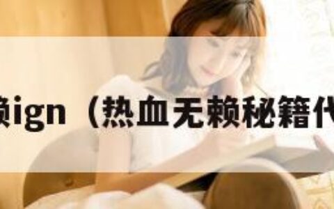 热血无赖ign（热血无赖秘籍代码大全）