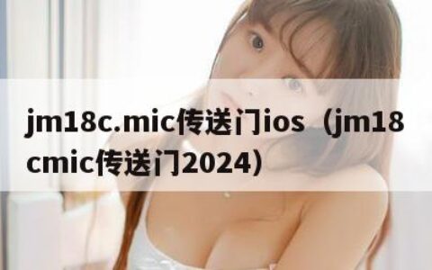 jm18c.mic传送门ios（jm18cmic传送门2024）