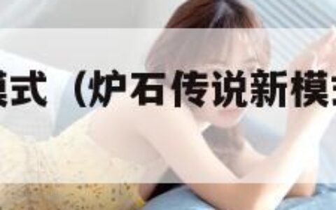 炉石传说新模式（炉石传说新模式佣兵战纪原图）