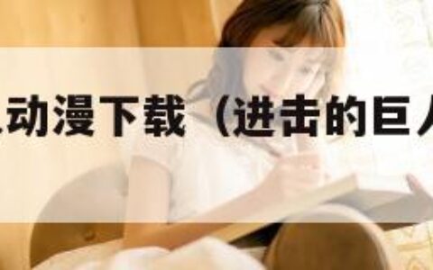 进击的巨人动漫下载（进击的巨人动漫下载 1080P）