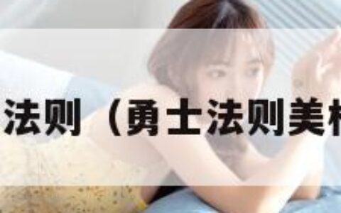 勇士法则（勇士法则美杜莎）