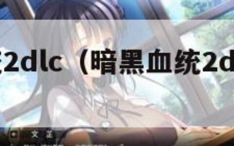 暗黑血统2dlc（暗黑血统2dlc有几个）