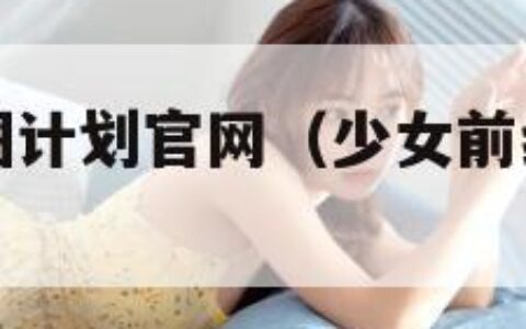 少女前线云图计划官网（少女前线云图计划官网地址）