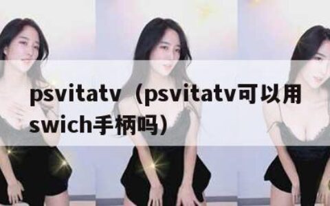 psvitatv（psvitatv可以用swich手柄吗）