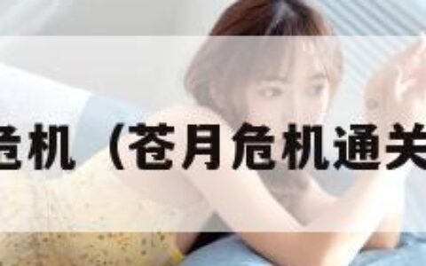 苍月危机（苍月危机通关方法）