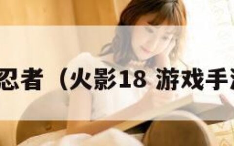 调教女忍者（火影18 游戏手游入口）