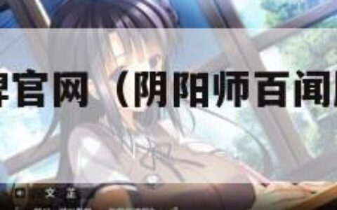 阴阳师百闻牌官网（阴阳师百闻牌官网视听中心）