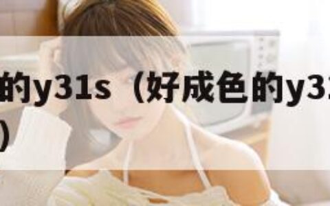 好成色的y31s（好成色的y31sav在线播放）