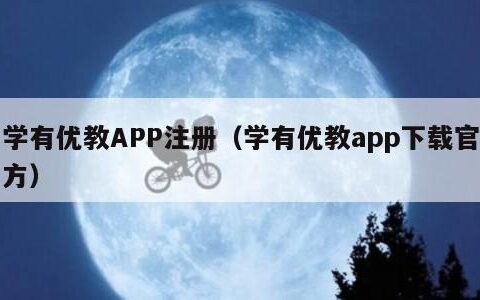 学有优教APP注册（学有优教app下载官方）