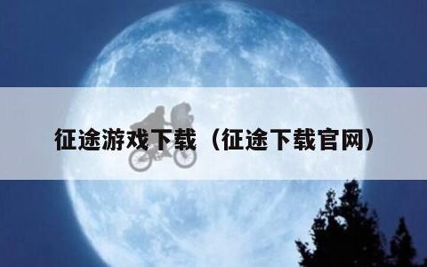 征途游戏下载（征途下载官网）