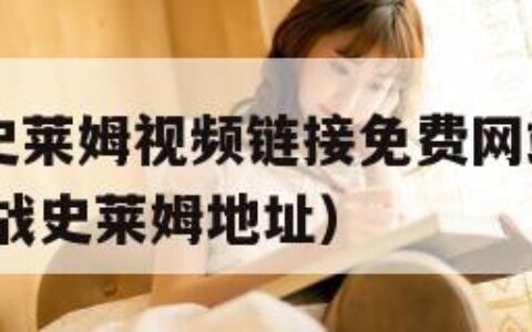 胡桃大战史莱姆视频链接免费网站入口wall（胡桃大战史莱姆地址）